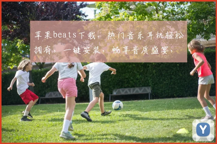 苹果beats下载，热门音乐耳机轻松拥有，一键安装，畅享音质盛宴，不容错过，三款精选