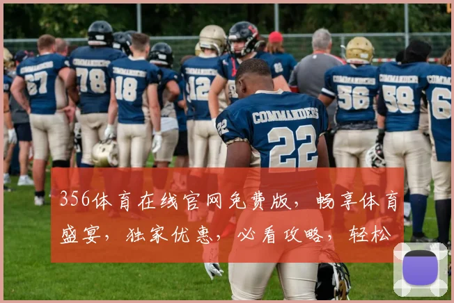 356体育在线官网免费版，畅享体育盛宴，独家优惠，必看攻略，轻松赢球