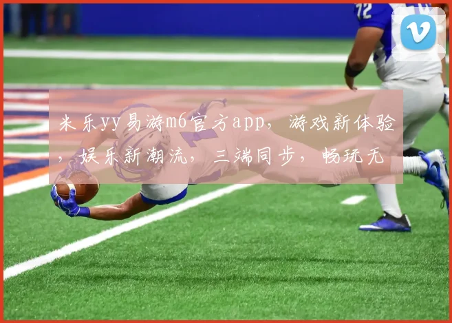 米乐yy易游m6官方app，游戏新体验，娱乐新潮流，三端同步，畅玩无界，必装神器