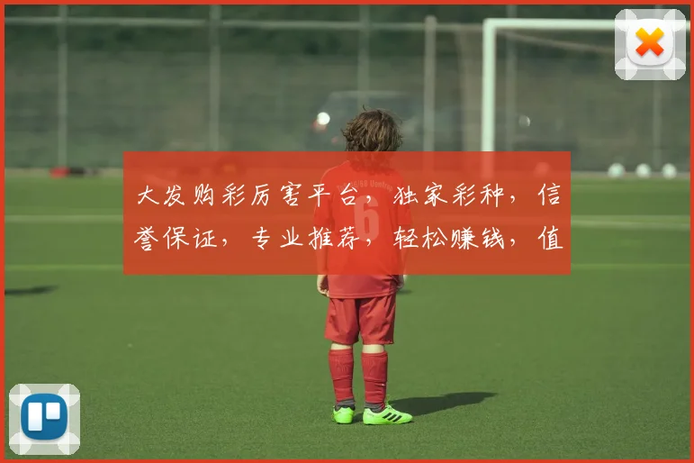 大发购彩厉害平台，独家彩种，信誉保证，专业推荐，轻松赚钱，值得一试