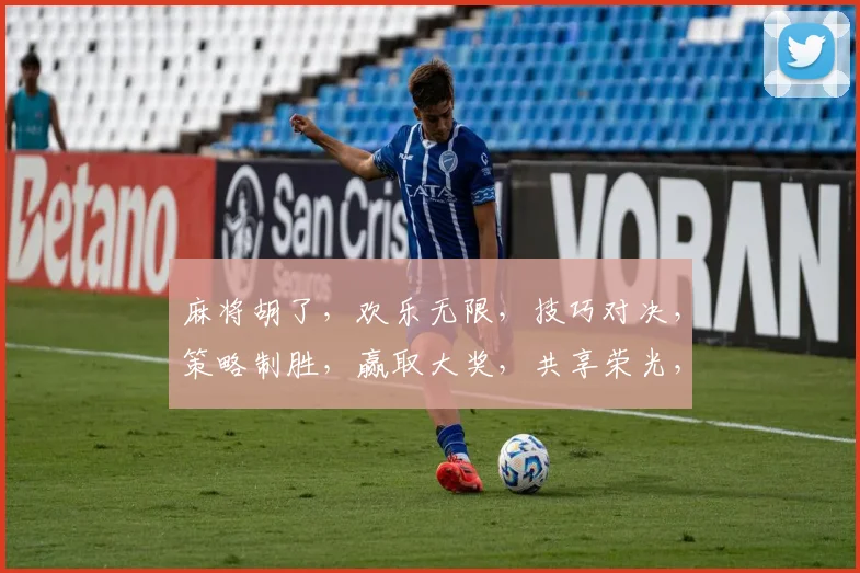 麻将胡了，欢乐无限，技巧对决，策略制胜，赢取大奖，共享荣光，三喜临门