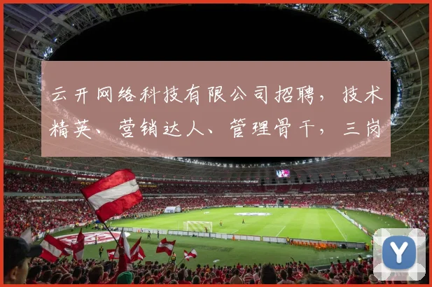 云开网络科技有限公司招聘，技术精英、营销达人、管理骨干，三岗齐发，诚邀加盟