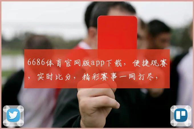 6686体育官网版app下载，便捷观赛，实时比分，精彩赛事一网打尽，立即下载，体验非凡