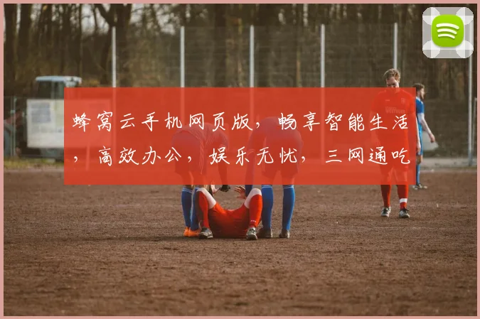 蜂窝云手机网页版，畅享智能生活，高效办公，娱乐无忧，三网通吃，一触即达。