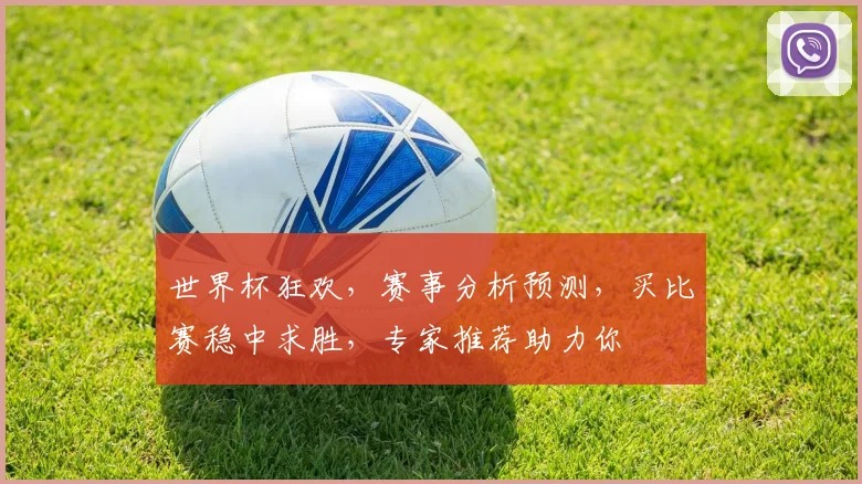 世界杯狂欢，赛事分析预测，买比赛稳中求胜，专家推荐助力你