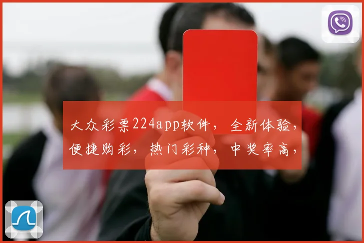 大众彩票224app软件，全新体验，便捷购彩，热门彩种，中奖率高，安全可靠，不容错过