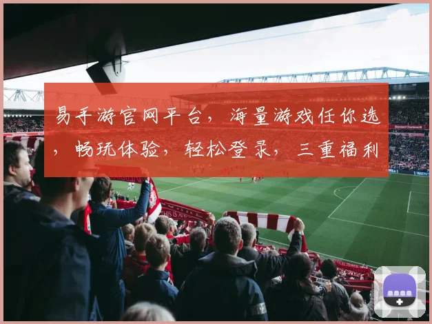 易手游官网平台，海量游戏任你选，畅玩体验，轻松登录，三重福利等你来