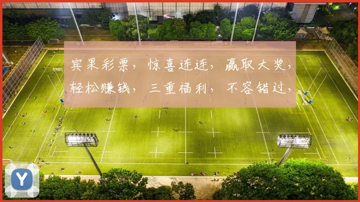 宾果彩票，惊喜连连，赢取大奖，轻松赚钱，三重福利，不容错过，快来体验