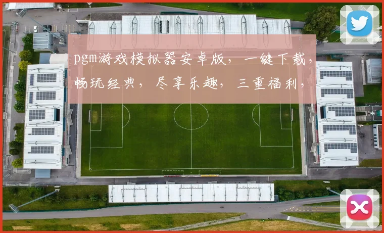 pgm游戏模拟器安卓版，一键下载，畅玩经典，尽享乐趣，三重福利，不容错过