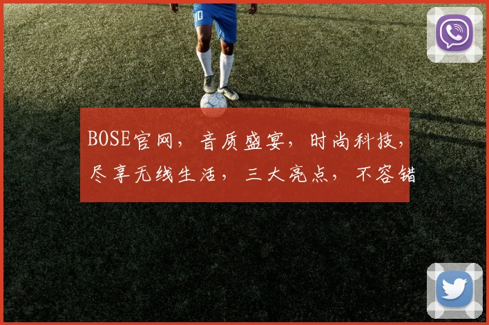 BOSE官网，音质盛宴，时尚科技，尽享无线生活，三大亮点，不容错过，一站式购物体验