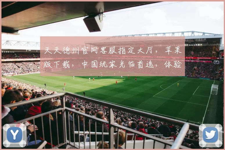 天天德州官网客服指定大厅，苹果版下载，中国玩家光临首选，体验非凡逗牌乐趣
