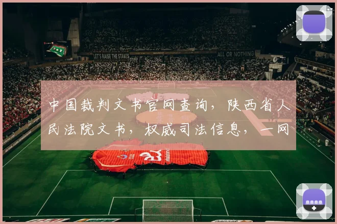 中国裁判文书官网查询，陕西省人民法院文书，权威司法信息，一网尽览，便捷检索，三步轻松实现