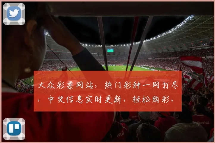 大众彩票网站，热门彩种一网打尽，中奖信息实时更新，轻松购彩，赢取大奖，尽在掌握