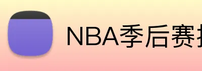NBA季后赛投注策略 Logo